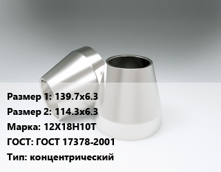 Переход нержавеющий 139.7х6.3х114.3х6.3 Сталь: 12Х18Н10Т ГОСТ: ГОСТ 17378-2001 концентрический, шт, приварной цена от 424.05 ₼ / шт, где купить, условия доставки в Баку и Бакинская области
